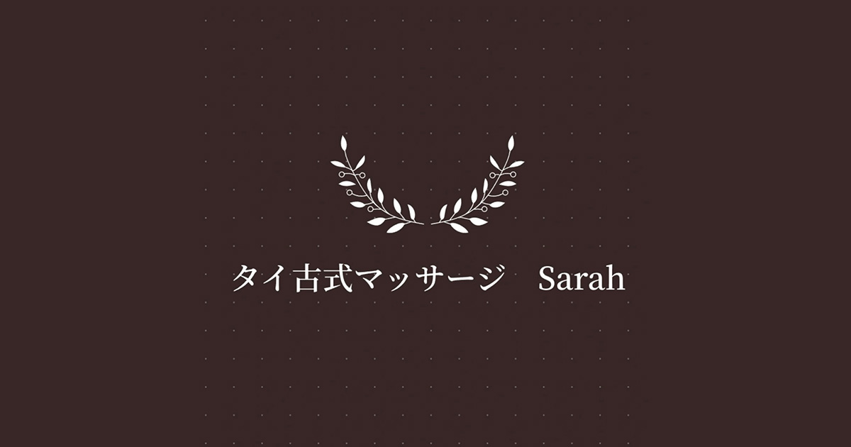 タイ古式マッサージSarahの外観
