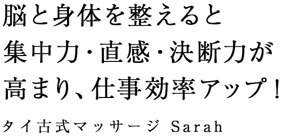 タイ古式マッサージSarah